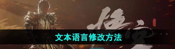 《黑神话悟空》文本语言修改方法