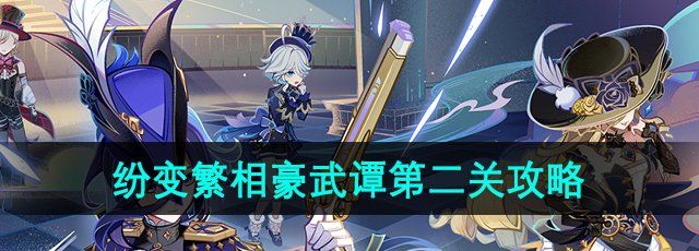 《原神》纷变繁相豪武谭第二关攻略
