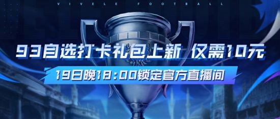 520发布会全新玩法爆料《绿茵信仰》今晚惊喜连连