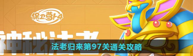 《保卫萝卜4》法老归来第97关通关攻略