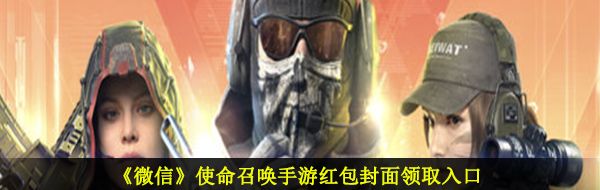 《微信》使命召唤手游红包封面领取入口