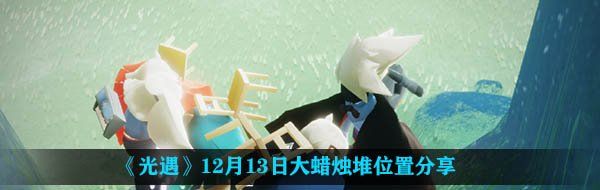 《光遇》12月13日大蜡烛堆位置分享