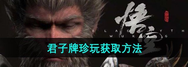 《黑神话悟空》君子牌珍玩获取方法
