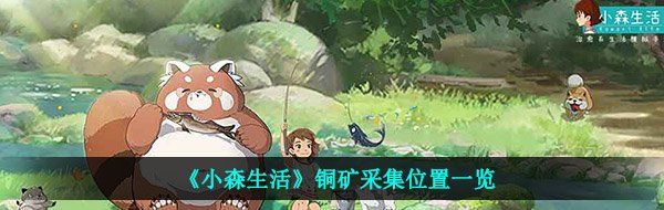 《小森生活》铜矿采集位置一览