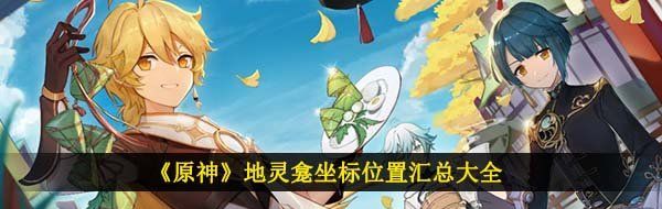 《原神》地灵龛坐标位置汇总大全
