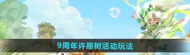 《王者荣耀》9周年许愿树活动玩法