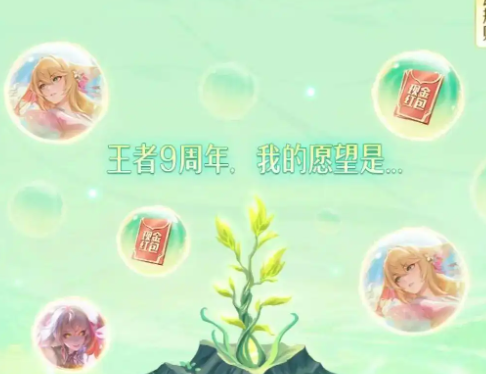 《王者荣耀》9周年许愿树活动玩法
