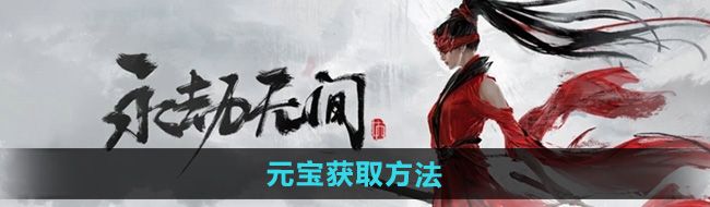 《永劫无间手游》元宝获取方法