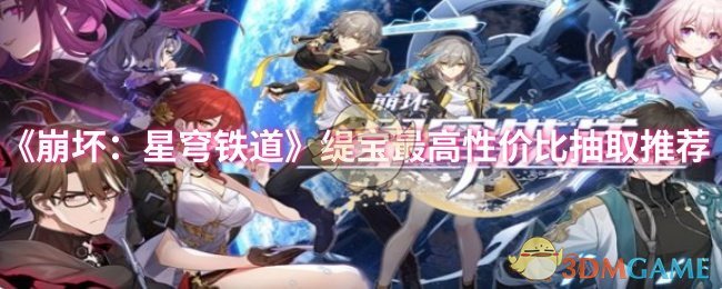 《崩坏：星穹铁道》缇宝*性价比抽取推荐