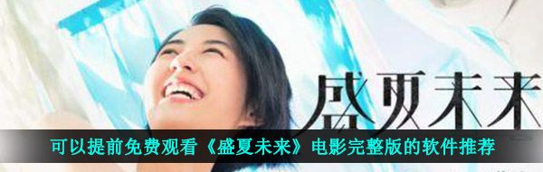 可以提前免费观看《盛夏未来》电影完整版的软件推荐