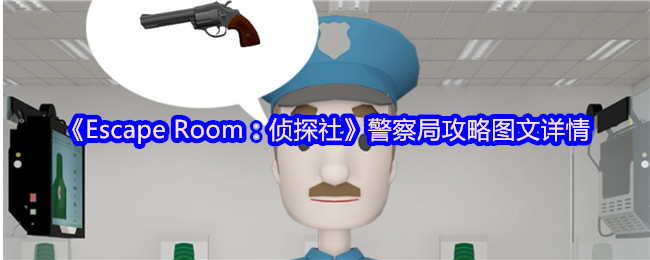 《Escape Room：侦探社》**局攻略图文详情