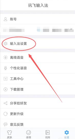《讯飞输入法》繁体字设置方法介绍