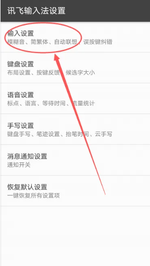 《讯飞输入法》繁体字设置方法介绍