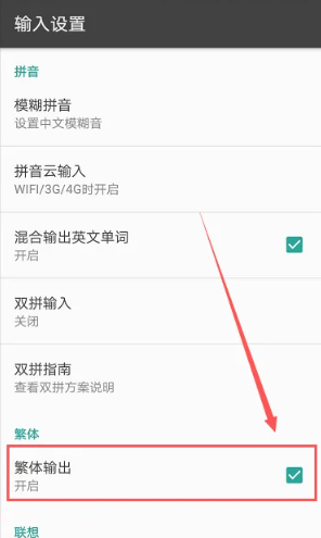 《讯飞输入法》繁体字设置方法介绍