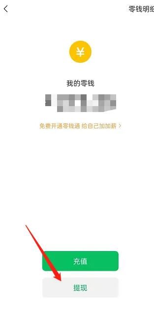 《微信》钱包提现方法