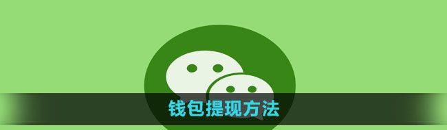 《微信》钱包提现方法