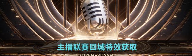 《王者荣耀》2024主播联赛回城特效获取方法