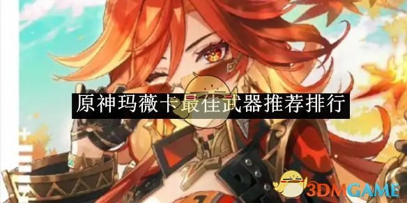 《原神》玛薇卡*武器推荐排行
