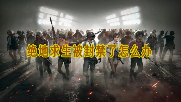 《绝地求生》被封禁了怎么解封