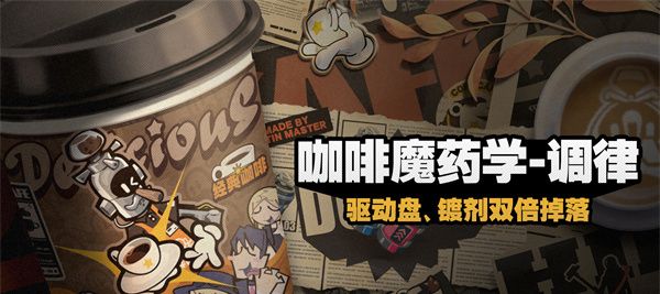 《绝区零》咖啡魔药学调律活动玩法