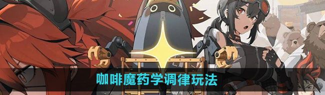 《绝区零》咖啡魔药学调律活动玩法