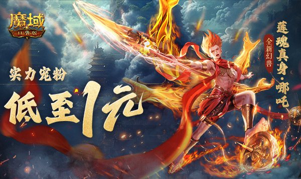 1r幻兽别错过,魔域口袋版哪吒*免费领