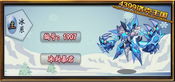 洛克王国冰封暴君技能表_冰封暴君技能是什么