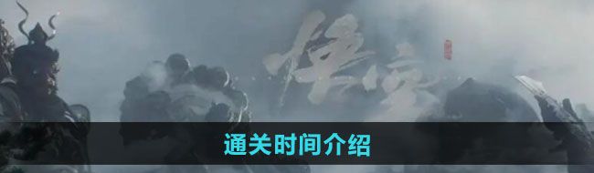 《黑神话悟空》通关时间介绍