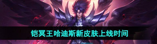 《王者荣耀》铠冥王哈迪斯新皮肤上线时间
