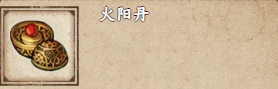 烟雨江湖火阳丹有什么用-火阳丹作用介绍
