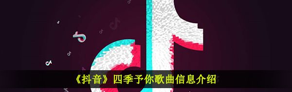 《抖音》四季予你歌曲信息介绍
