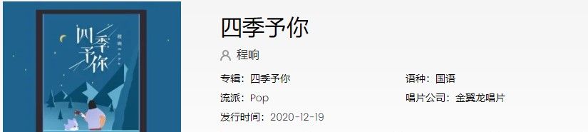《抖音》四季予你歌曲信息介绍
