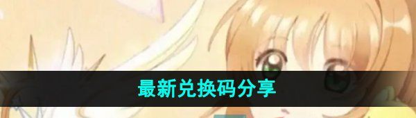 《魔卡少女樱回忆钥匙》最新兑换码分享