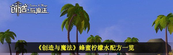 《创造与魔法》蜂蜜柠檬水配方一览