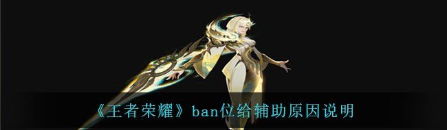 《王者荣耀》ban位给辅助原因说明