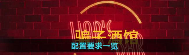 《**酒馆》配置要求一览