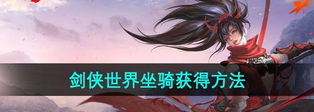《剑侠世界手游》坐骑获得方法