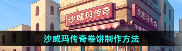 《沙威玛传奇》卷饼制作方法