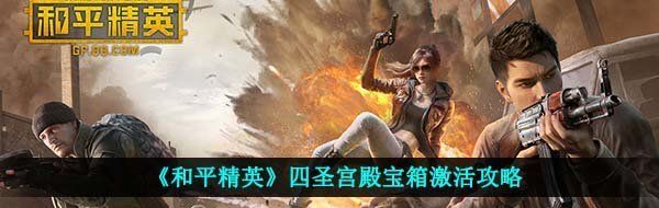 《和平精英》四圣宫殿宝箱激活攻略