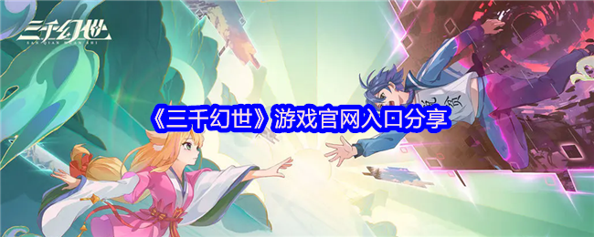 《三千幻世》游戏入口分享