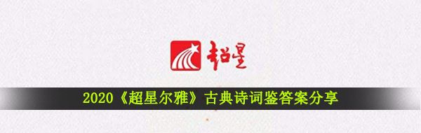 2020《超星尔雅》古典诗词鉴答案分享