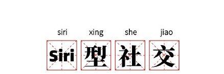 Siri型社交梗的意思介绍