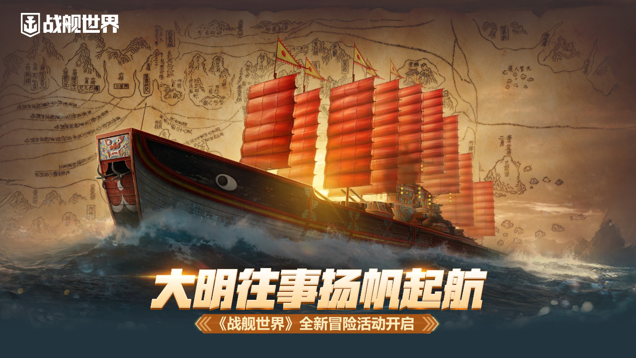 大明往事扬帆起航,《战舰世界》全新冒险活动开启