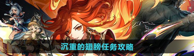 《原神》5.0沉重的翅膀任务攻略