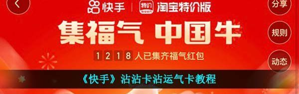 《快手》沾沾卡沾运气卡教程