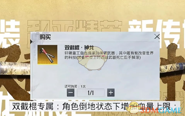 《和平精英》地铁传世神武双截棍获取方法