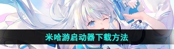 《米哈游启动器》下载方法介绍