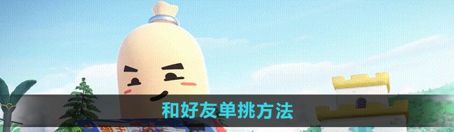 《香肠派对》和好友单挑方法