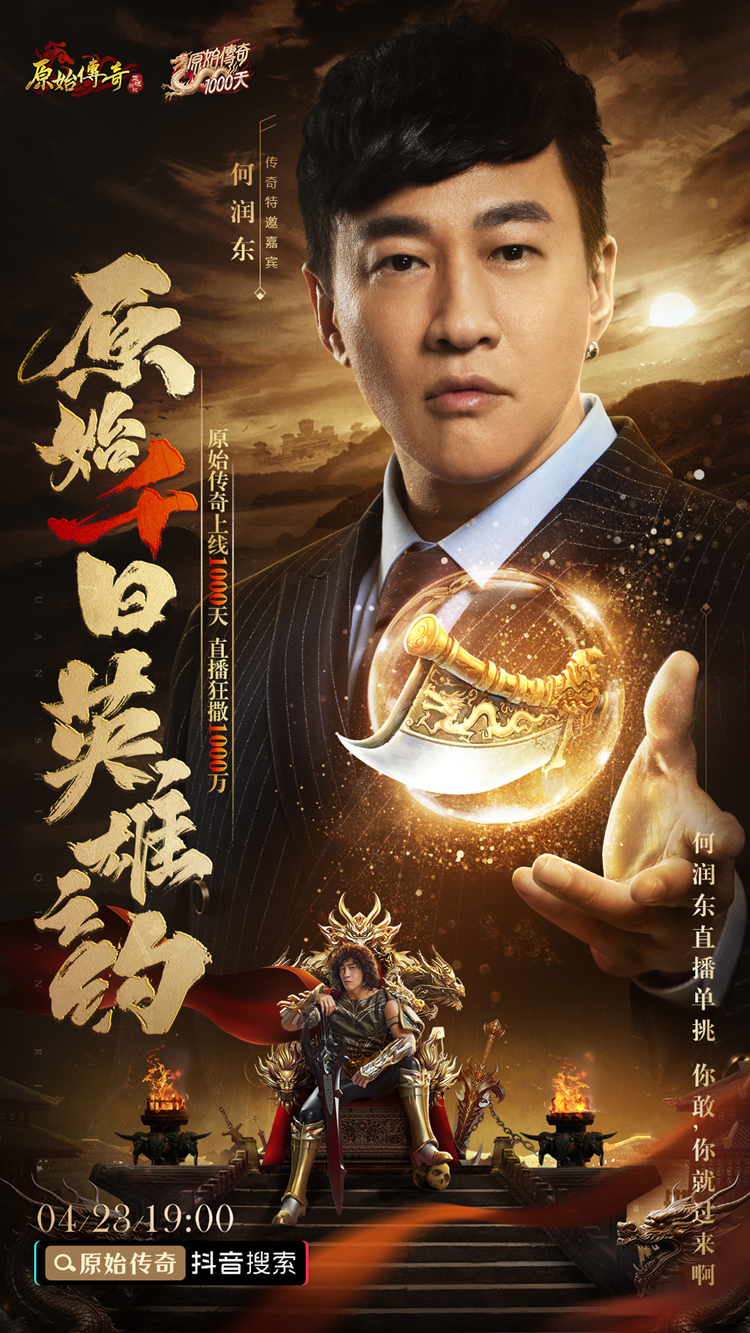 《原始传奇》千日狂欢盛典，神秘嘉宾送1000万福利