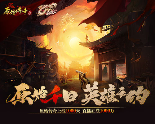 《原始传奇》千日狂欢盛典，神秘嘉宾送1000万福利
